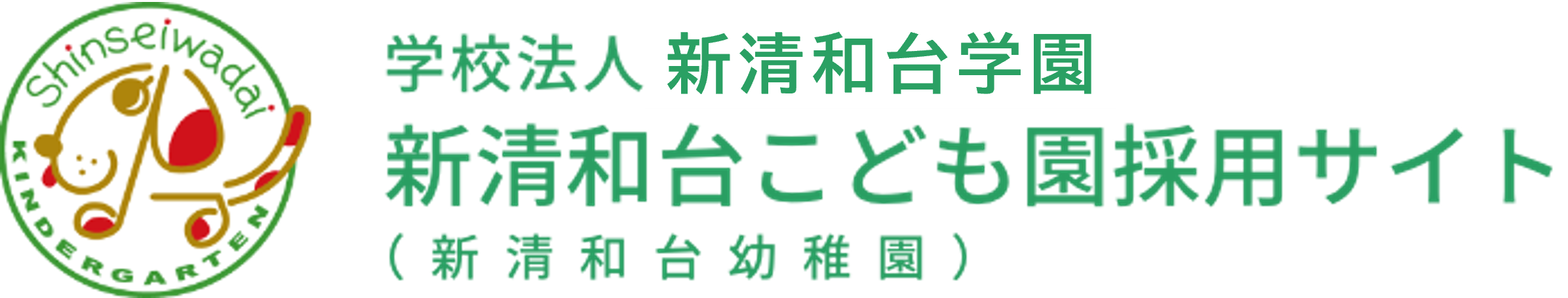 新清和台こども園（新清和台幼稚園）採用サイト